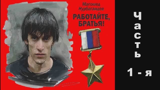 Работайте братья (часть 1) смотреть онлайн