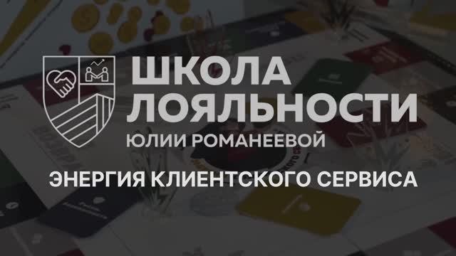 Энергия клиентского сервиса - игра-генератор лояльности сотрудников и клиентов на всю жизнь смотреть онлайн