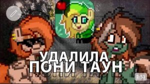 УДАЛИЛА ПОНИ ТАУН | ПОНИ ТАУНА БОЛЬШЕ НЕТ | ROFLS | PONY TOWN