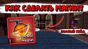 Как получить ВУЛКАНИЧЕСКИЙ МАГНИТ Блокс Фрукт Роблок