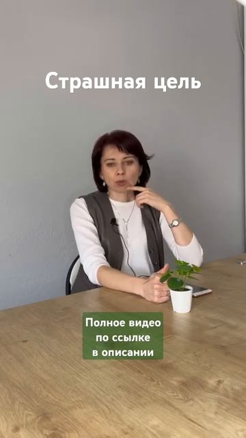 Пугает достижение цели? Как достигать сложных целей? смотреть онлайн