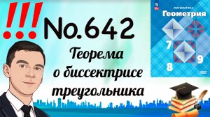 Задача 642 Атанасян Геометрия 7-9 2024