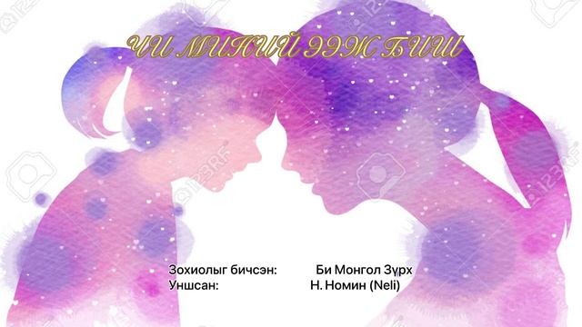 Өгүүллэг: “ Чи миний ээж биш төгсгөлийн 8-р хэсэг” зохиолыг бичсэн: Би Монгол Зүрх смотреть онлайн