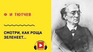 Ф И Тютчев Смотри, как роща зеленеет  Учить стих