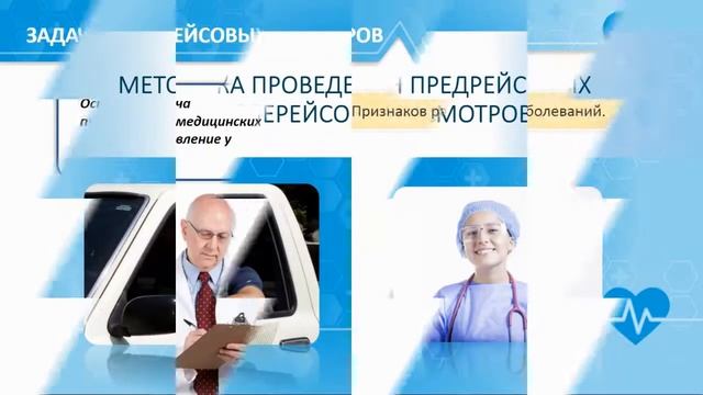 Электронный курс. Организация деятельности по проведению предрейсовых и послерейсовых осмотров