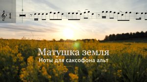 Матушка земля - Ноты для саксофона альт (Syntheticsax Edit) Видеоряд для занятий Минус для караоке