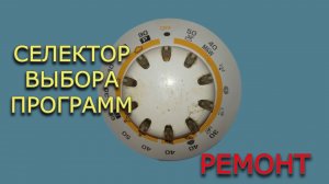 Селекторы выбора программ стиральных машин.  Обзор и ремонт.
