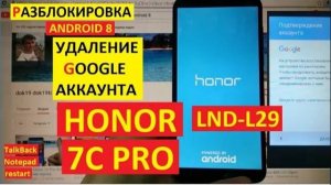 Удалить Гугл аккаунт Honor 7C Pro / FRP Honor LND-L29