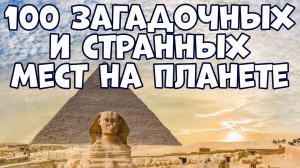 100 ЗАГАДОЧНЫХ И СТРАННЫХ МЕСТ НА ПЛАНЕТЕ