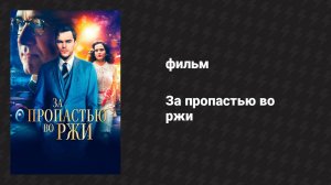 За пропастью во ржи (фильм, 2016)