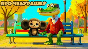 Мультики песенка для малышей Про Чебурашку! Новая весёлая песня для детей и их родителей!