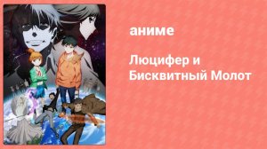 Люцифер и Бисквитный Молот 2 серия (аниме-сериал, 2022)