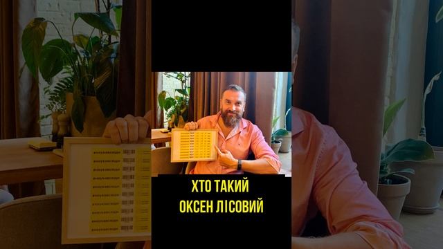 Хто такий Оксен Лісовий? Міністр освіти без ретуші смотреть онлайн