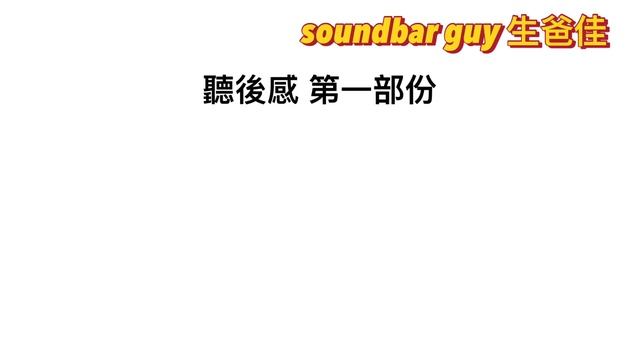 SONY HT-A5000 中佬5.1.2 聲道Soundbar 最佳 Atmos 體驗要點配？ смотреть онлайн