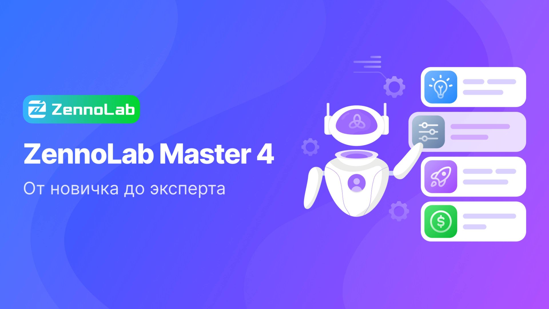 Старт конкурса Zennolab Master! смотреть онлайн