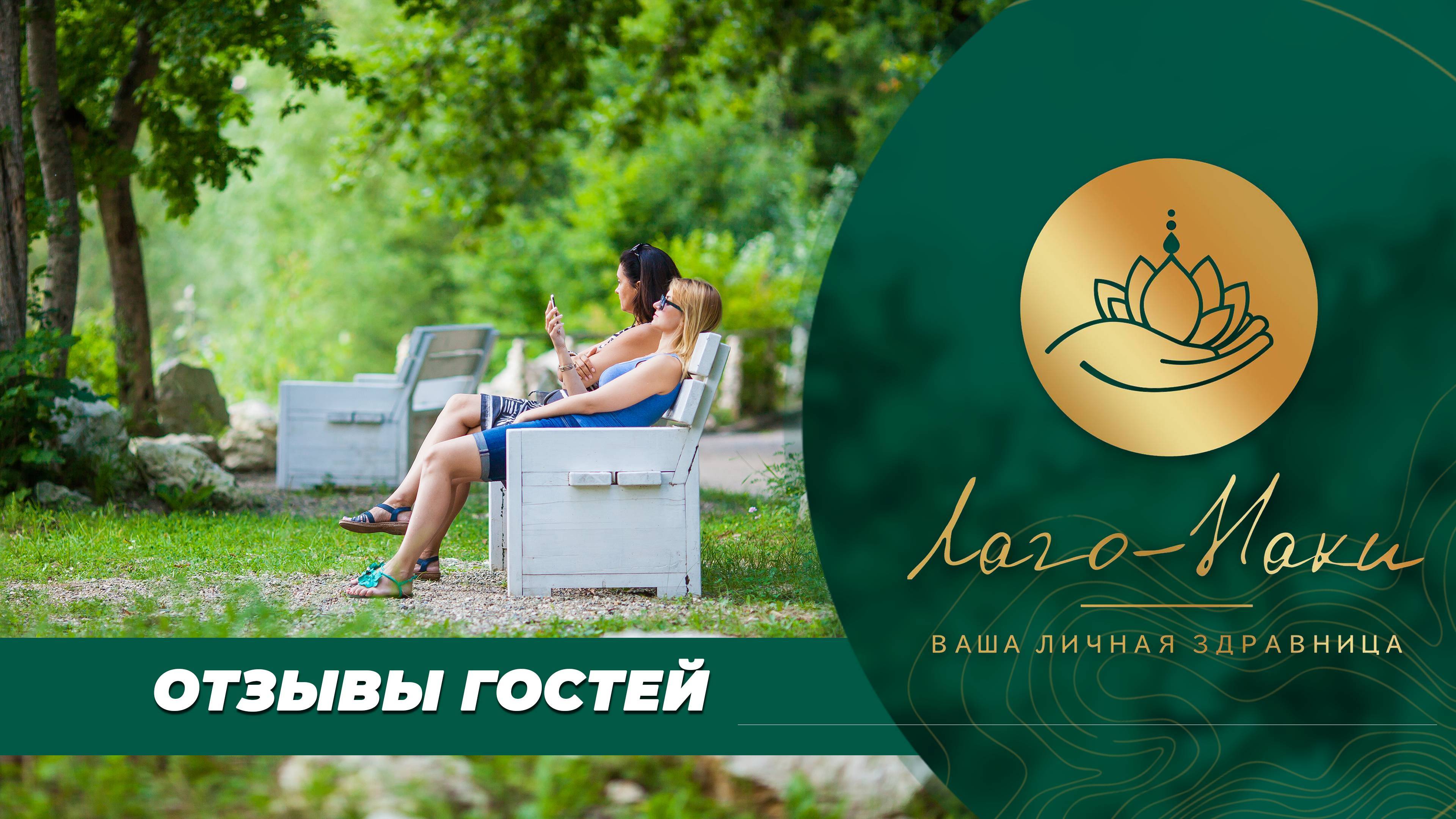 Видеоотзыв гостьи «Лаго-Наки»
