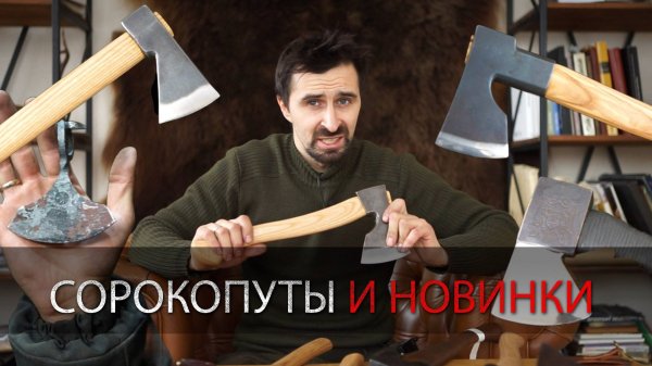 СОРОКОПУТЫ И ДРУГИЕ ТОПОРЫ УРМ Аника блог выпуск №5