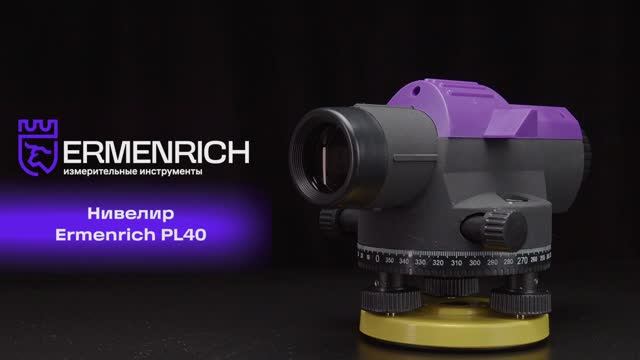 Нивелир Ermenrich PL40 | Ermenrich – имиджевое видео смотреть онлайн