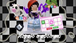 играю в адоп ми в рб