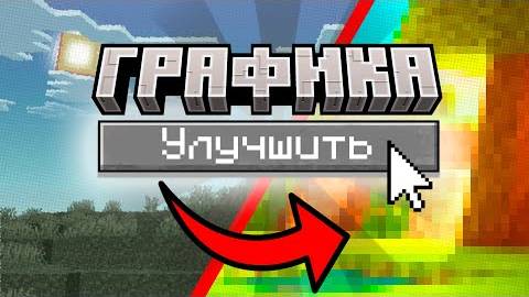 ЭТО сделает ГРАФИКУ в МАЙНКРАФТ ЛУЧШЕ смотреть онлайн