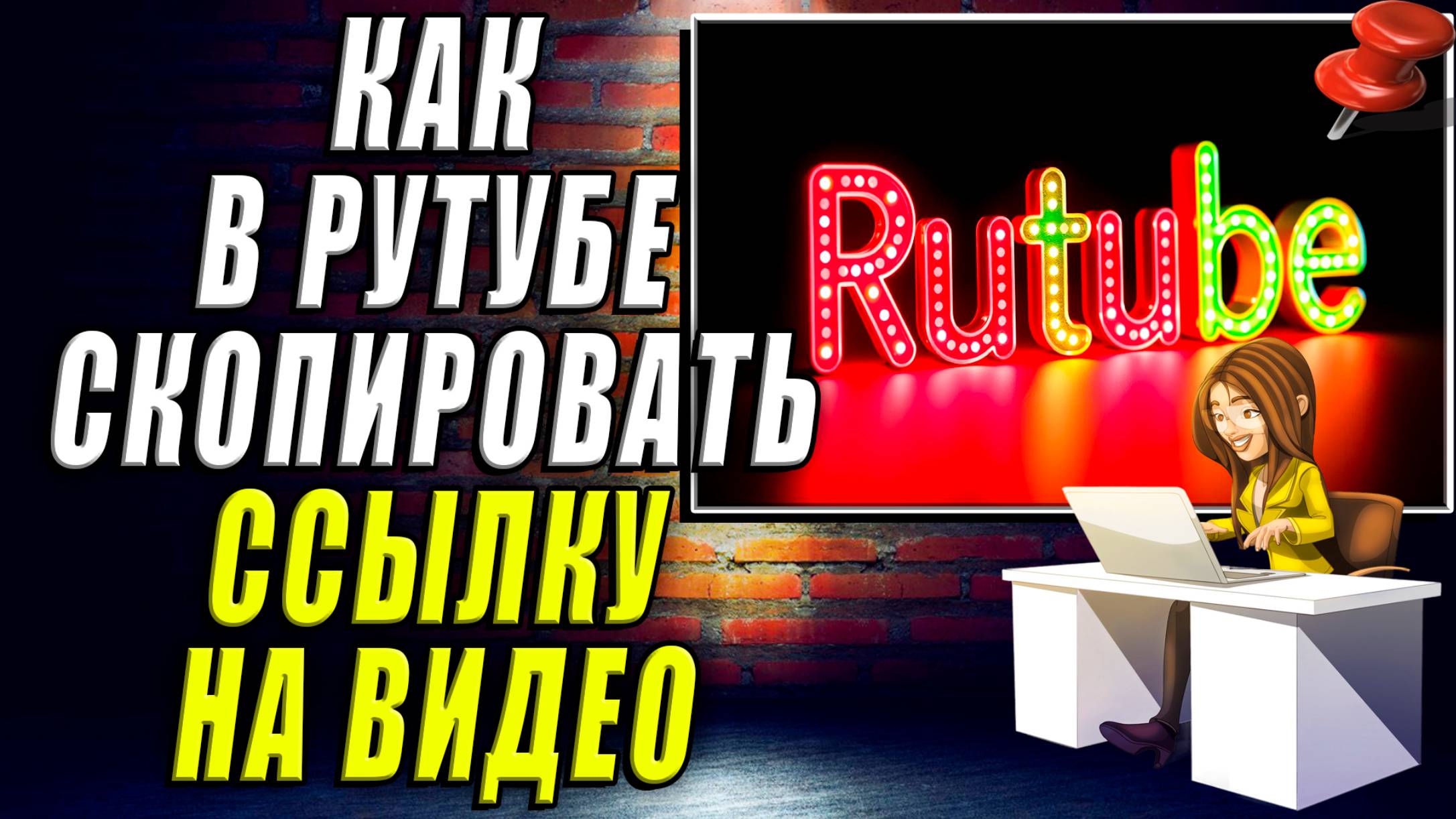 Как Скопировать Ссылку на Видео в Рутубе смотреть онлайн