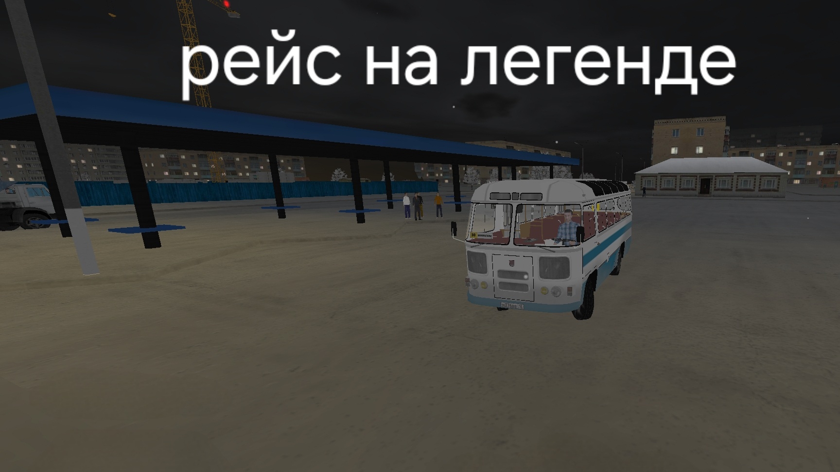 рейс на паз 672 в Motor Depot смотреть онлайн