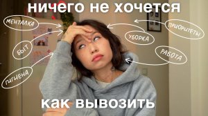 ep.2: ничего не хочется, что делать при перегрузке