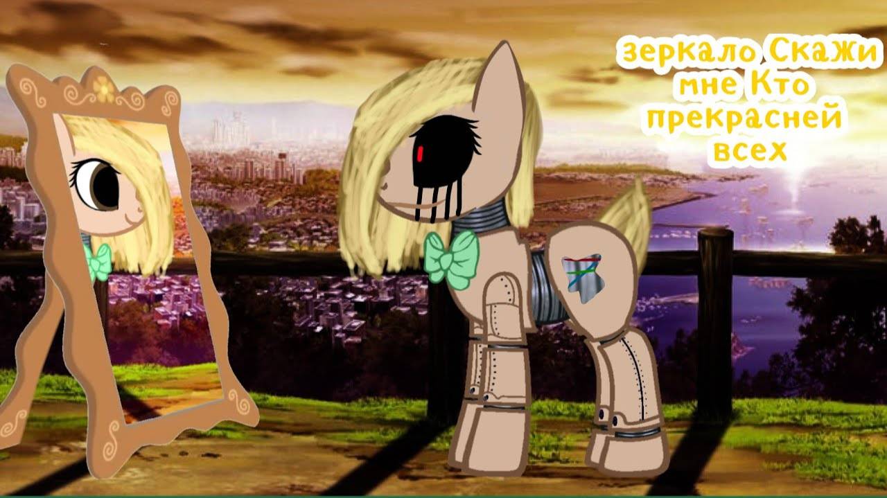 Pony_klip (зеркало_Скажи_мне_Кто_прекрасней_всех) смотреть онлайн