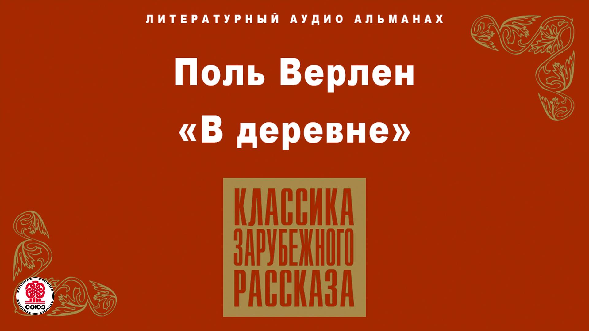 ПОЛЬ ВЕРЛЕН «В ДЕРЕВНЕ». Аудиокнига. Читает Вениамин Смехов смотреть онлайн