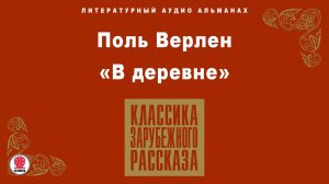 ПОЛЬ ВЕРЛЕН «В ДЕРЕВНЕ». Аудиокнига. Читает Вениамин Смехов