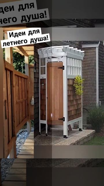 Летний душ #дача смотреть онлайн