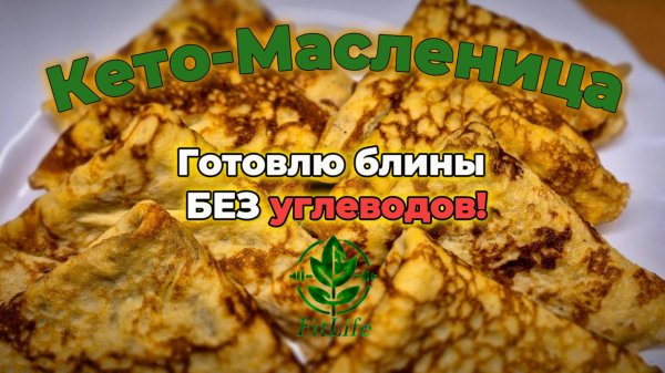 Блины БЕЗ углеводов!