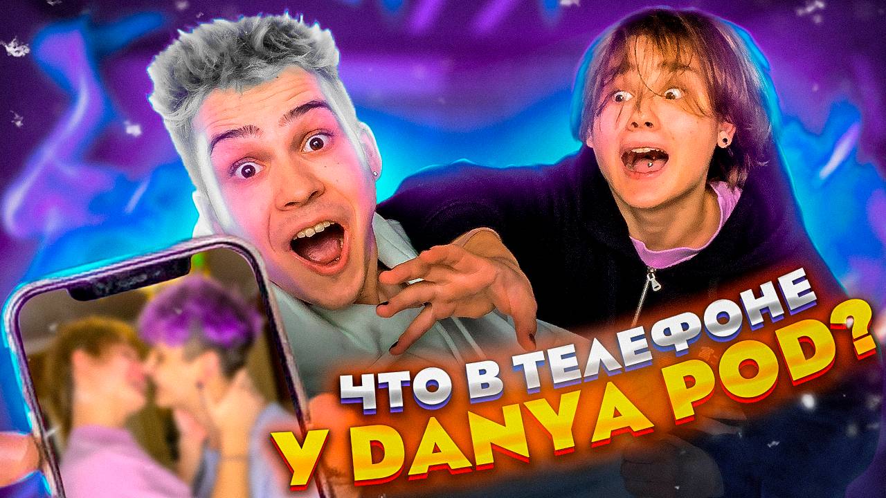 ЧТО В ТЕЛЕФОНЕ У ДАНЯ ПОД смотреть онлайн