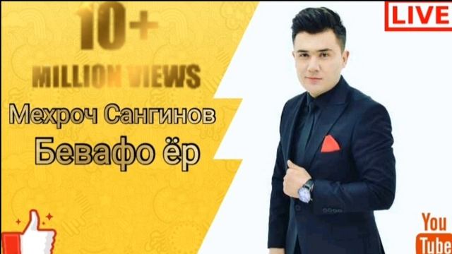 Мехроч Сангинов - Бевафо ёр | Mehroj Sanginov - Bevafo yor смотреть онлайн