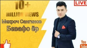 Мехроч Сангинов - Бевафо ёр | Mehroj Sanginov - Bevafo yor