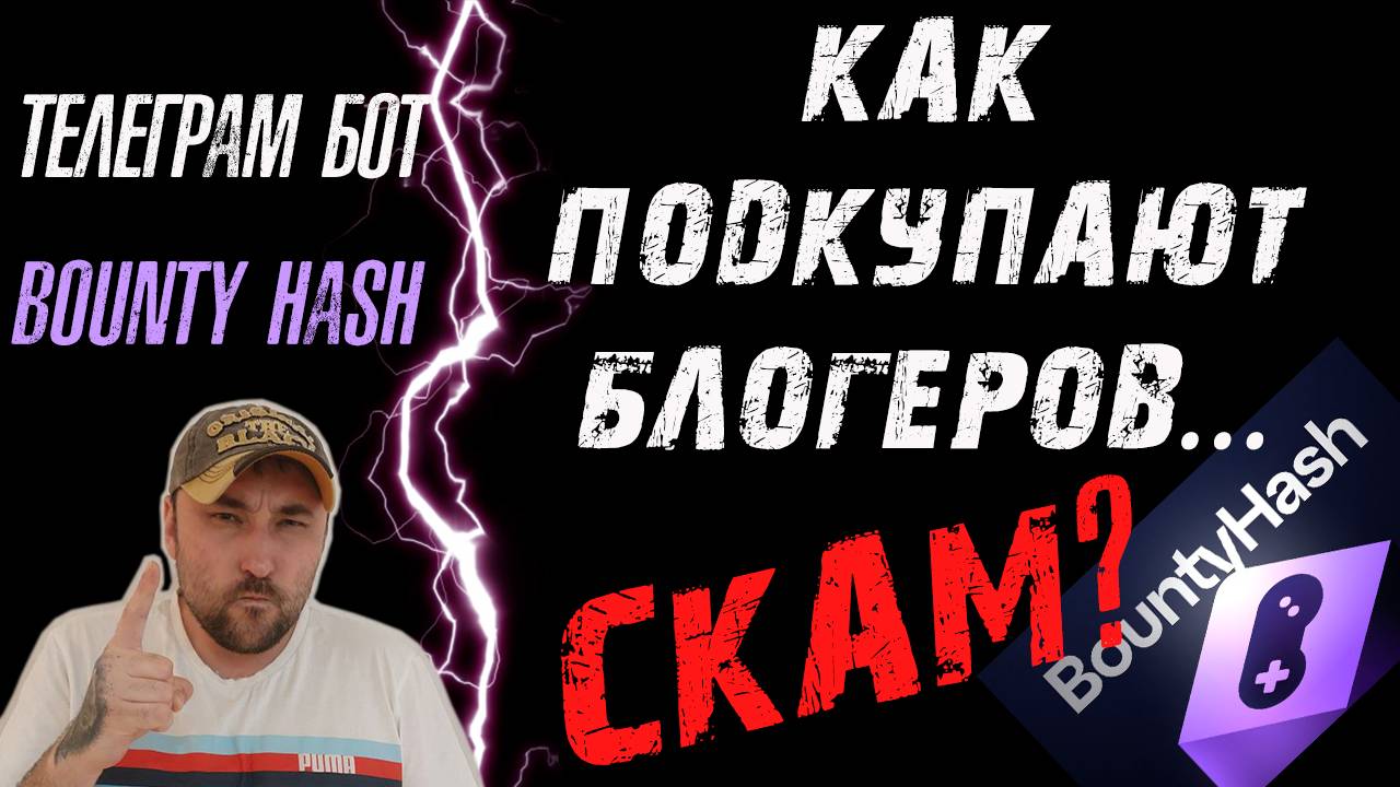BOUNTY HASH❗КАК ПОКУПАЮТ БЛОГЕРОВ❗КТО УЖЕ ПРОДАЛСЯ❓ СКАМ❓ #bountyhash #spaceadventure