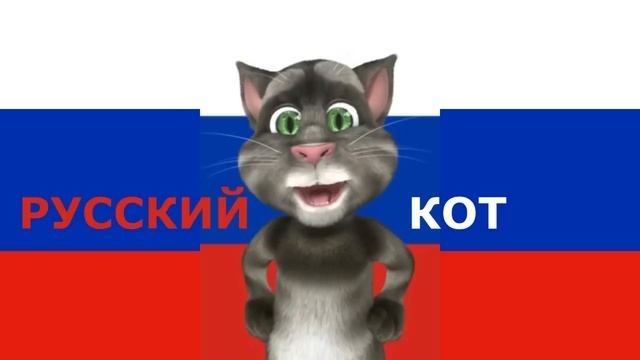 Русский Кот - У зуб твоих смотреть онлайн