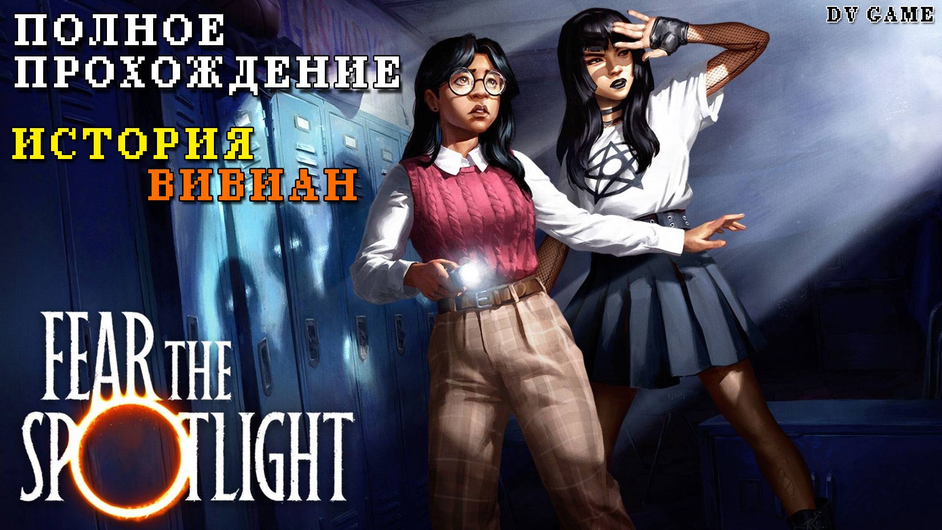 FEAR THE SPOTLIGHT ПОЛНОЕ ПРОХОЖДЕНИЕ [ ИСТОРИЯ ВИВИАН ] С DV GAME смотреть онлайн