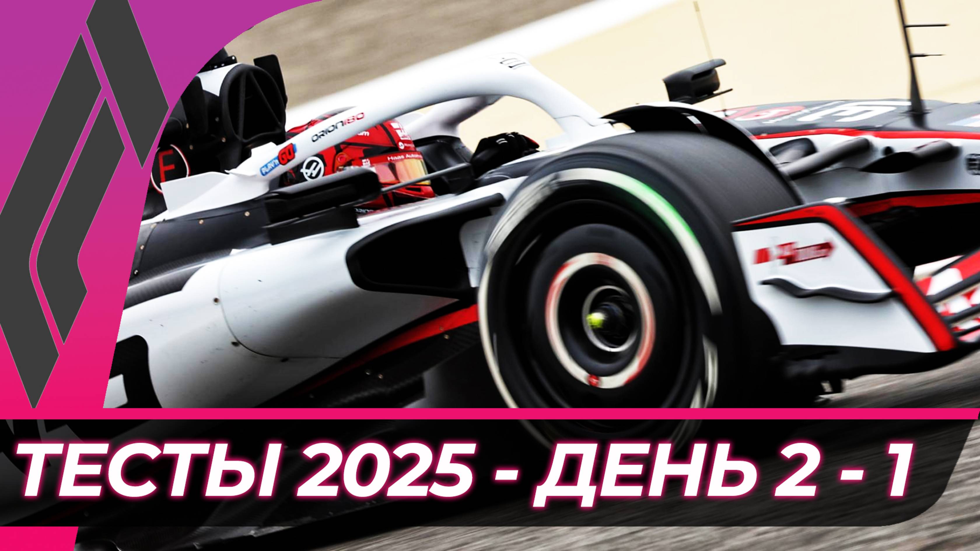 Формула 1 - Предсезонные тесты 2025 - День 2 - Сессия 1 смотреть онлайн