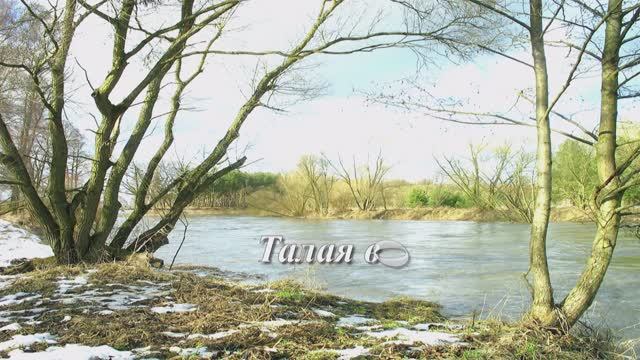 Владимир Ккараблин Талая вода смотреть онлайн