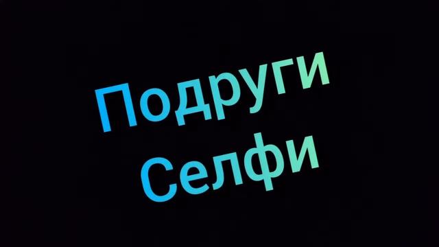 Подруги vs Лучшие подруги // Скетч // Anya Irodova // 😍 смотреть онлайн