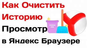 Как Очистить Историю Просмотров в Яндекс Браузере yandex
