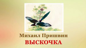 🐦 М. Пришвин. Выскочка| Рассказы для детей | Аудиорассказы