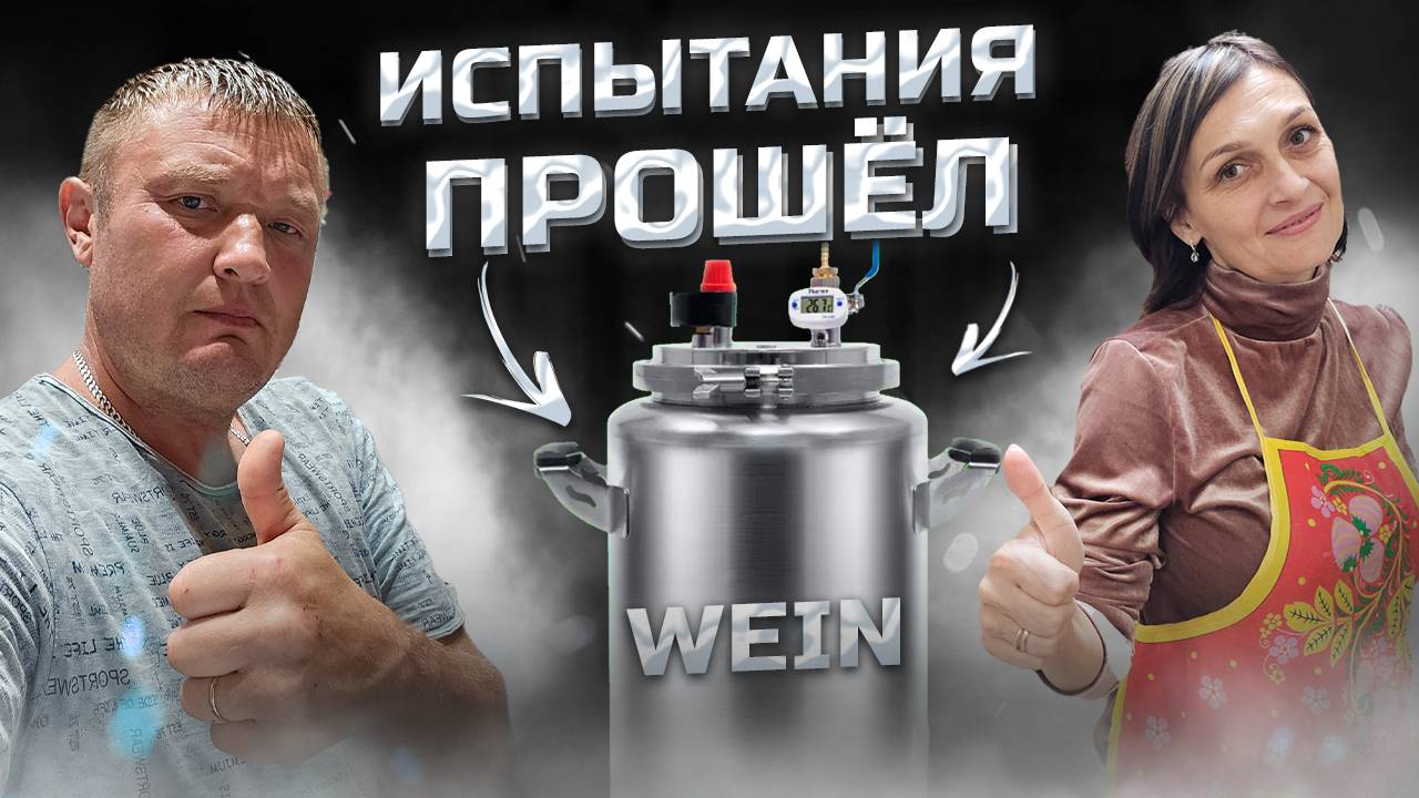 Шедевр из рыбы на самом Маленьком автоклаве . Первый тест WEIN classic 14л . Любимые консервы !!! смотреть онлайн