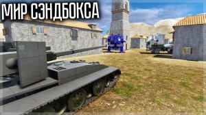 СНОВА ЗАШЁЛ В СЭНДБОКС ВОРЛД И ОФИГЕЛ ОТ ПОСТРОЕК! SANDBOX WORLD