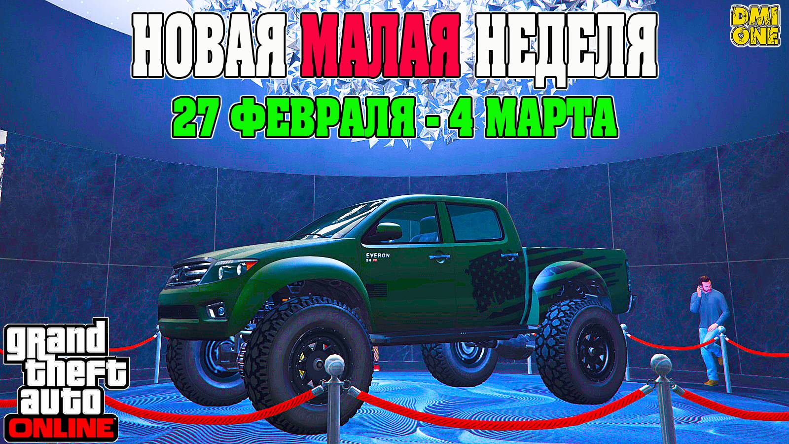 НОВАЯ БОНУСНАЯ НЕДЕЛЯ В GTA ONLINE + НА СТЕНДЕ KARIN EVERON (27 ФЕВРАЛЯ - 4 МАРТА) смотреть онлайн