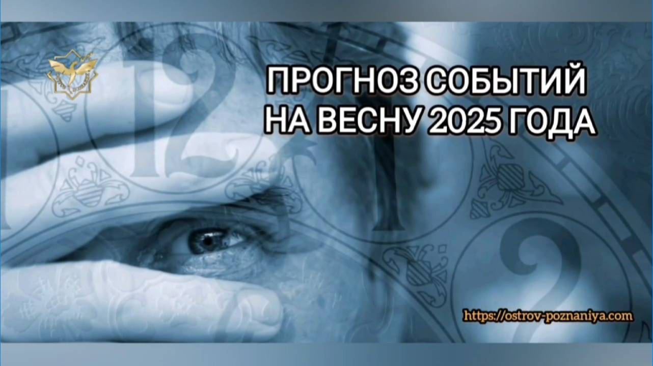 ПРОГНОЗ СОБЫТИЙ НА ВЕСНУ 2025 ГОДА смотреть онлайн