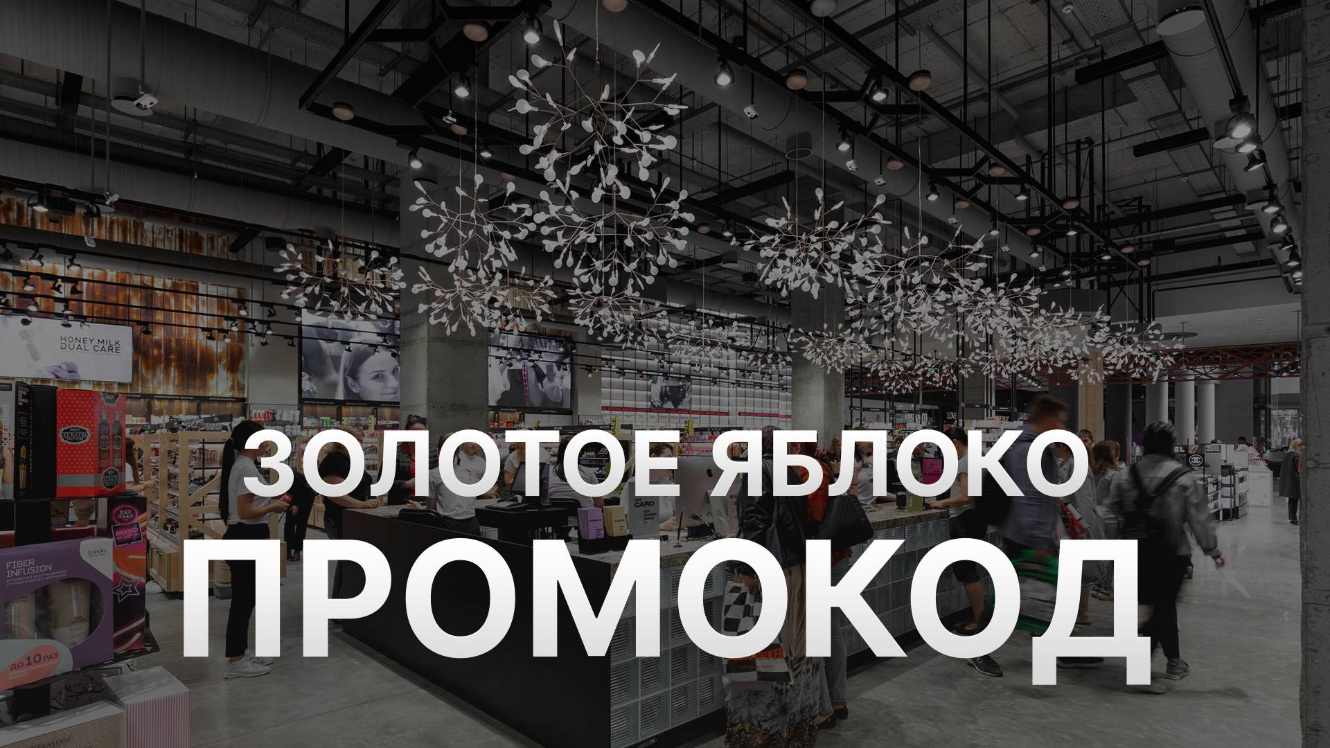 ⚠️ Промокод Золотое Яблоко 2025: Скидки и Купоны Goldapple 30% - Промокоды Золотое Яблоко