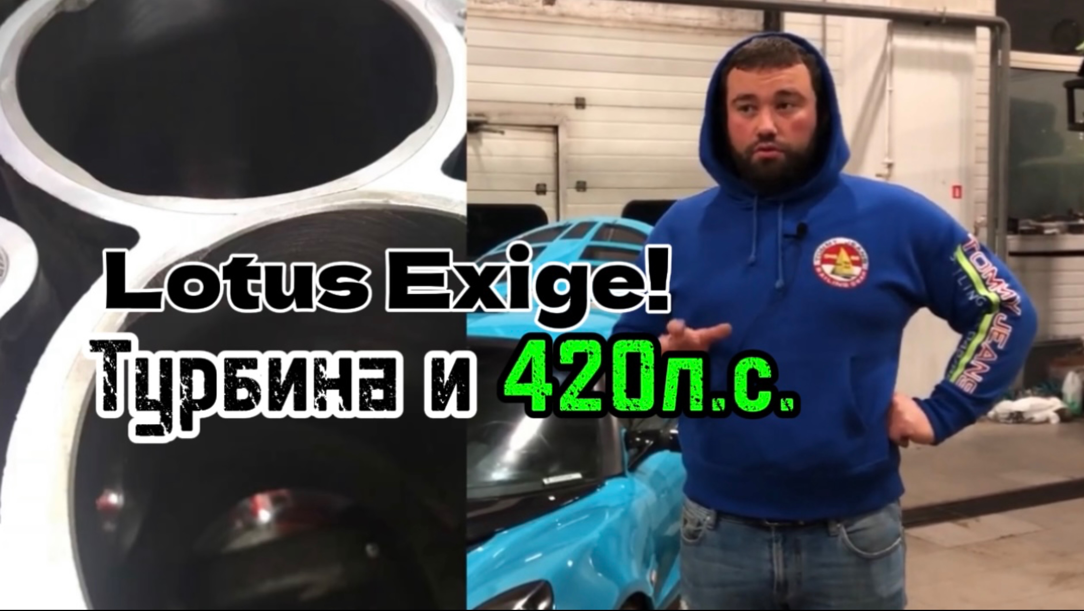 Lotus Exige! Турбина и 420л.с в Men’s Motors.