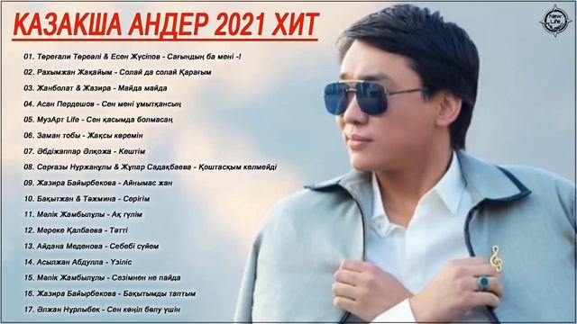 КАЗАКША АНДЕР 2021 ХИТ🎶 МУЗЫКА КАЗАКША 2021 💦ЛУЧШИЕ ПЕСНИ 2021 🎉 смотреть онлайн